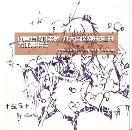 问君装修几多愁 八大雷区绕开走_开云体育平台(图4) 开云娱乐