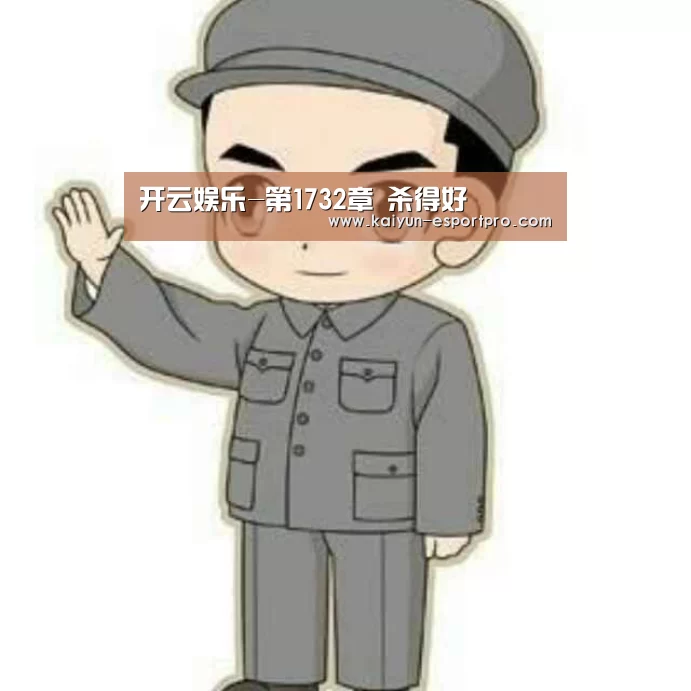 开云娱乐-第1732章 杀得好(图4) 开云电竞