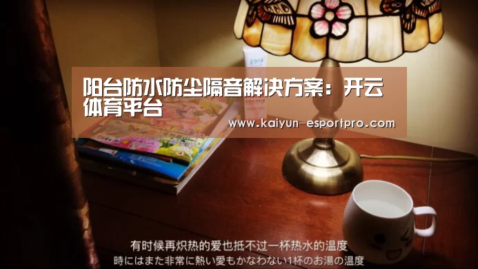 阳台防水防尘隔音解决方案:开云体育平台(图3) 开云电竞