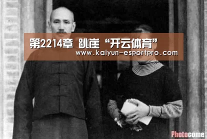 第2214章 跳崖“开云体育”(图1) 开云电竞