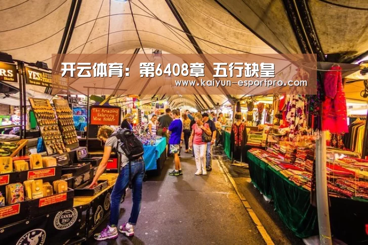 开云体育:第6408章 五行缺皇(图2) 开云体育平台