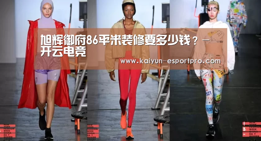 旭辉御府86平米装修要多少钱?-开云电竞(图1) 开云体育平台