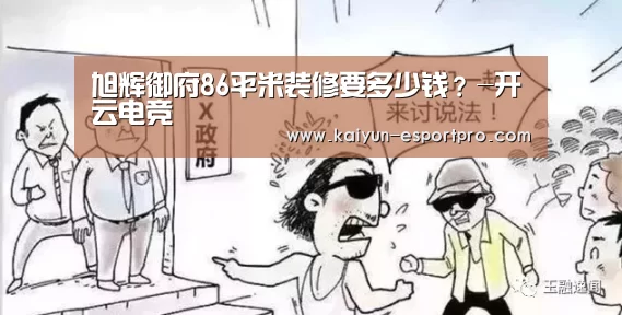 旭辉御府86平米装修要多少钱?-开云电竞(图2) 开云电竞