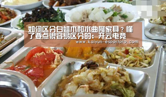如何区分白蜡木和水曲柳家具?懂了要点很容易区分的:开云电竞(图2) 开云体育