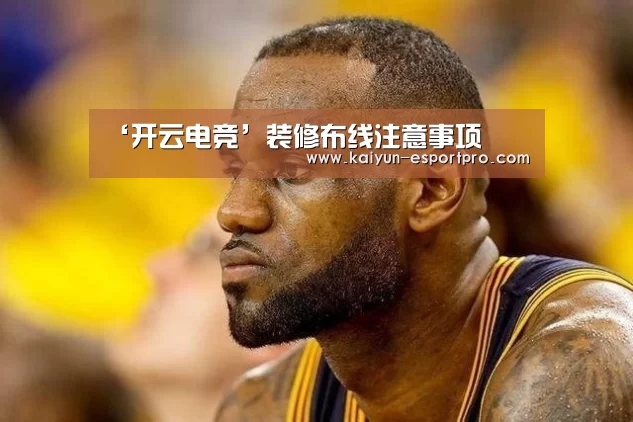 ‘开云电竞’装修布线注意事项(图1) 开云体育平台