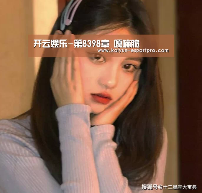 开云娱乐-第8398章 嘎嘣脆(图1) 开云体育平台