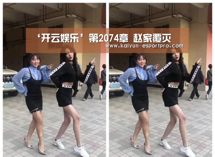‘开云娱乐’第2074章 赵家覆灭(图1) 开云体育平台