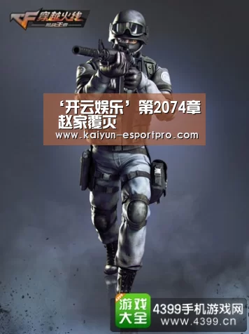 ‘开云娱乐’第2074章 赵家覆灭(图3) 开云体育