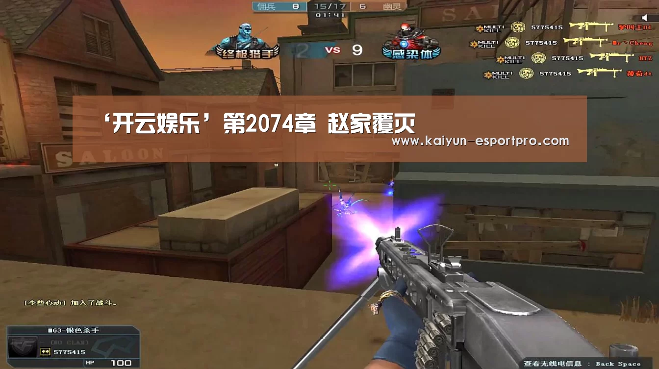 ‘开云娱乐’第2074章 赵家覆灭(图4) 开云娱乐